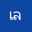 เลน58
