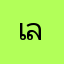 เลอศักดิ์