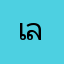เลาว้าง