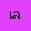 เลิกคอล