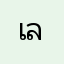 เลิฟ21111