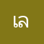 เลิศ