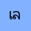 เลิห