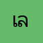 เล็กกะจิด