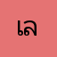 เล็กเคท