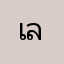 เล็กแอล