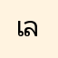 เล็ก999