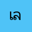 เล่นยามเหงา