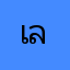 เล่นแต่ไม่เล่น