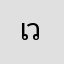 เวนดิ