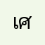 เศียร
