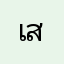 เสฏ