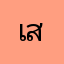เสร่อTL