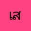 เสียวเม็ด