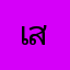 เสี่ยอ้ายการันตี