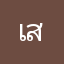 เสือขาว333