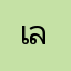 เสือน้อย ละนันทิ