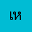 เหนื่อยใจจริง222222
