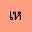 เหน่ง83