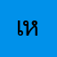 เหมียวเดส