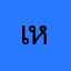 เหมียวเด้อจ้า