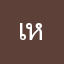 เหมือน,ฝัน