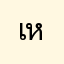 เหยื่อบนโลกออนไลน์