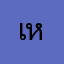 เหวยมัว