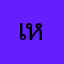 เหสมาฯ
