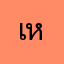 เหอะกุเมื่อยกับเกม