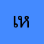 เหอะะะ