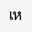 เหาหยดำ/