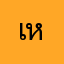 เห่อ999