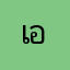 เอกเดฟ