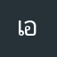 เอทม