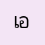 เอพริว55