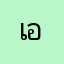 เอมมี่ผีน้อย