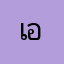 เอมร
