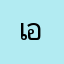 เอมิลินจัง