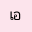 เอมิลี่น้อย