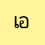 เอย์
