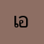 เอลซ่าอันนา