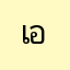 เอวาาาาาา