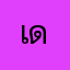 เออ ดิ