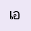 เออ..ดี