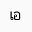 เอามาทำไมโฆษณา