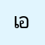 เอาเรื่องอึกแล้ว