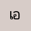 เอเอ785