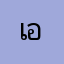 เอ็กซ์พงษ์