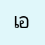 เอ็กซ์ใหญ่